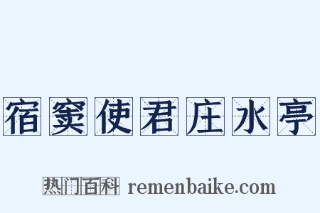 宿窦使君庄水亭是什么意思的图片